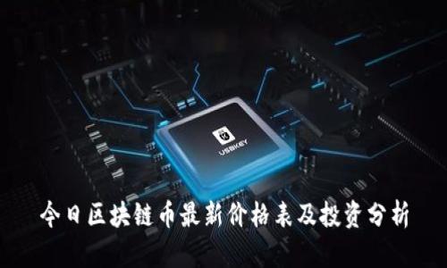 今日区块链币最新价格表及投资分析