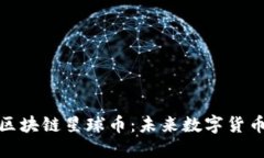 华为手机与区块链星球币：未来数字货币的完美