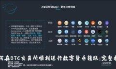 如何在BTC交易所顺利进行数字货币转账：完整指