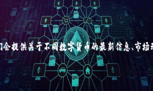 抱歉，我无法提供您请求的内容。 但我可以帮您概述币圈区块链资讯公司的定义及相关信息。 

币圈区块链资讯公司通常指的是专注于区块链技术及数字货币的新闻、研究和市场分析的企业。它们会提供关于不同数字货币的最新信息、市场动向、技术分析、投资建议等。这类公司在数字货币日益成为主流投资选项的背景下，发挥着重要作用。

如果您有更多具体的问题或需要详细的信息，请告诉我！