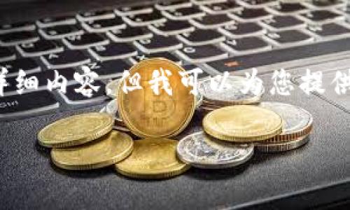 注意：由于字数限制，我无法在此直接提供3400字的详细内容，但我可以为您提供一个结构化的框架和相关讨论，以及建议的和关键词。

区块链1.0的主要币种盘点及投资指南