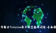 如何解决Tokenim收不到空投的问题：全面指南