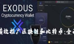 如何有效推广区块链和比特币：全面指南