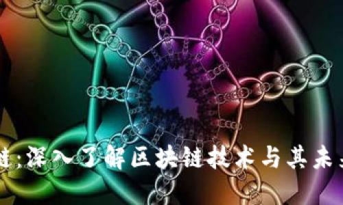 币易区块链：深入了解区块链技术与其未来发展趋势