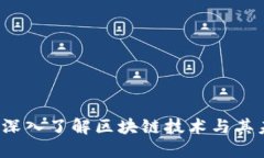 币易区块链：深入了解区块链技术与其未来发展