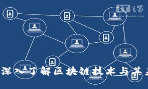 币易区块链：深入了解区块链技术与其未来发展趋势