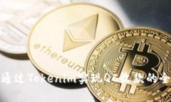 : 如何通过Tokenim实现QC收款的全面解析