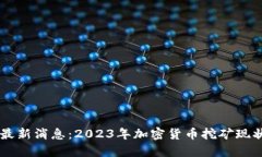 区块链矿难最新消息：2023年加密货币挖矿现状与