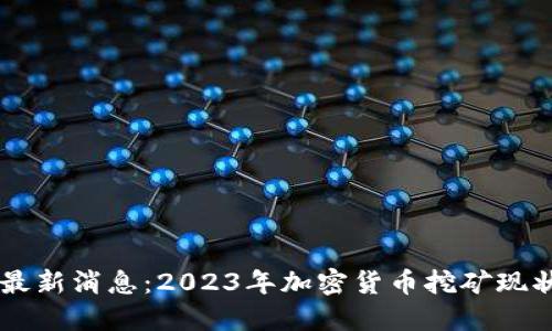 区块链矿难最新消息：2023年加密货币挖矿现状与未来展望