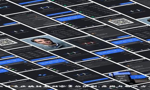 比特币区块链存储容量的限制：原因与解决方案