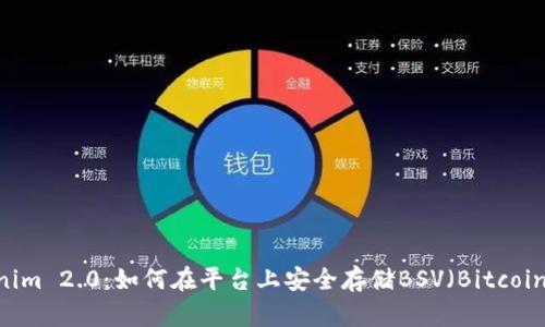 Tokenim 2.0：如何在平台上安全存储BSV（Bitcoin SV）