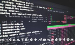 Tokenim中文版下载：安全、快捷的加密货币管理工