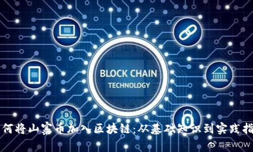 如何将山寨币加入区块链：从基础知识到实践指南