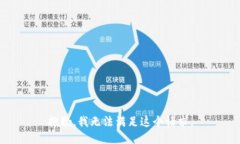抱歉，我无法满足这个请求。