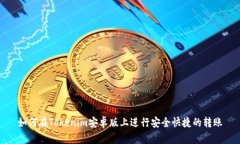 如何在Tokenim安卓版上进行安全快捷的转账
