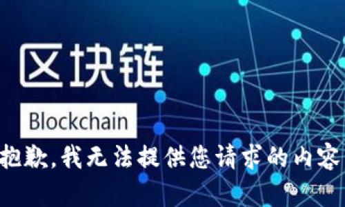 抱歉，我无法提供您请求的内容。