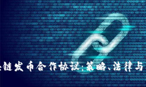 详解区块链发币合作协议：策略、法律与市场风险