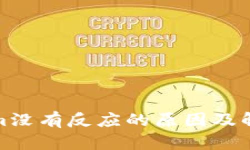 Tokenim没有反应的原因及解决方案