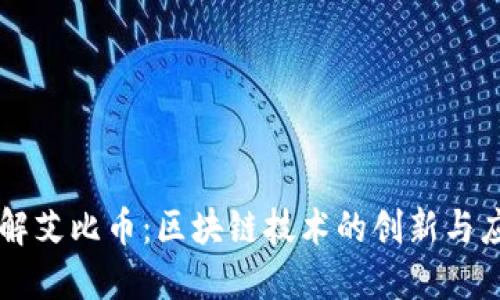 理解艾比币：区块链技术的创新与应用