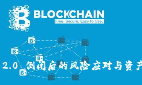TokenIM 2.0 倒闭后的风险应对与资产保护策略