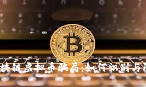 炒区块链虚拟币骗局：如何识别与防范？