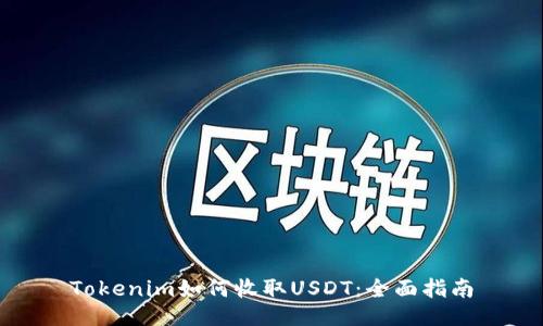 Tokenim如何收取USDT：全面指南