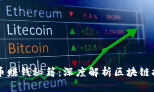 区块链矿机挖币赚钱秘籍：深度解析区块链挖矿的盈利模式