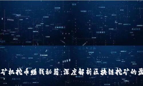 区块链矿机挖币赚钱秘籍：深度解析区块链挖矿的盈利模式