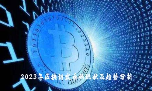 2023年区块链发币的现状及趋势分析