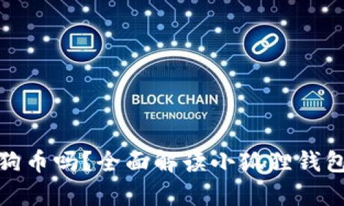 小狐狸钱包支持狗狗币吗？全面解读小狐狸钱包的数字货币兼容性