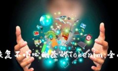 如何恢复不小心删除的Tokenim：全面指南