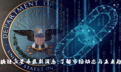 区块链三星币最新消息：了解市场动态与未来趋势