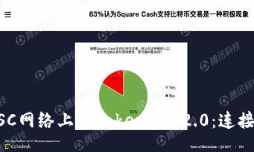 header
    深入探讨BSC网络上的TokenIM 2.0：连接与区块链的未来