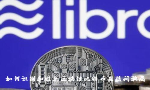 如何识别和避免区块链比特币直播间骗局