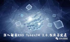 深入解析EOS TokenIM 2.0：创新与发展