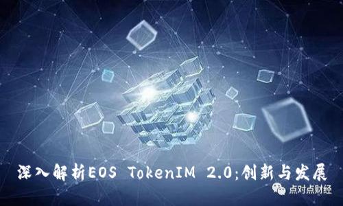 深入解析EOS TokenIM 2.0：创新与发展