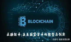 区块链币：未来国家货币的转型与创新