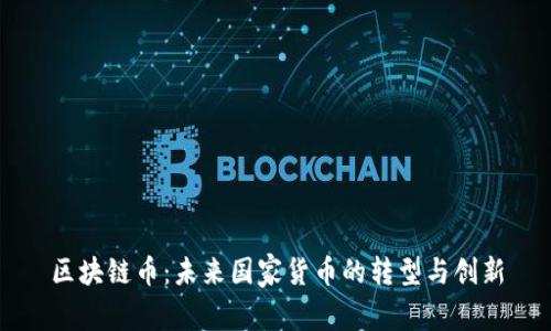 区块链币：未来国家货币的转型与创新