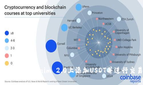 如何在Tokenim 2.0上添加USDT并进行交易
