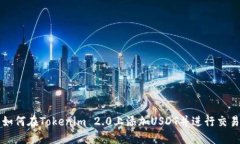 如何在Tokenim 2.0上添加USDT并进行交易