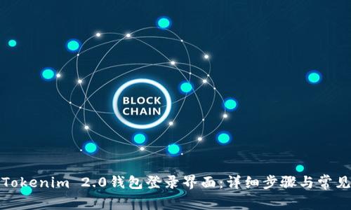 如何进入Tokenim 2.0钱包登录界面：详细步骤与常见问题解答