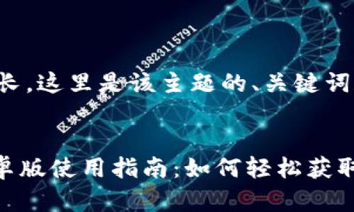 由于内容较长，这里是该主题的、关键词和结构示例:

:
Tokenim安卓版使用指南：如何轻松获取加密货币