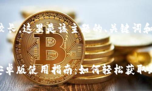 由于内容较长，这里是该主题的、关键词和结构示例:

:
Tokenim安卓版使用指南：如何轻松获取加密货币