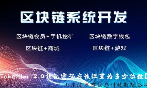 Tokenim 2.0钱包密码应该设置为多少位数？