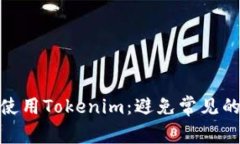 如何安全使用Tokenim：避免常见的安全风险