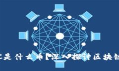 区块链MOOC是什么币？深入探讨区块链教育的未来