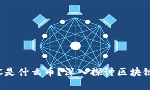 区块链MOOC是什么币？深入探讨区块链教育的未来