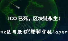 TokenIM zkSync使用教程：轻松掌握Layer2扩展解决方案