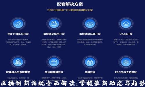 
区块链新法规全面解读：掌握最新动态与趋势