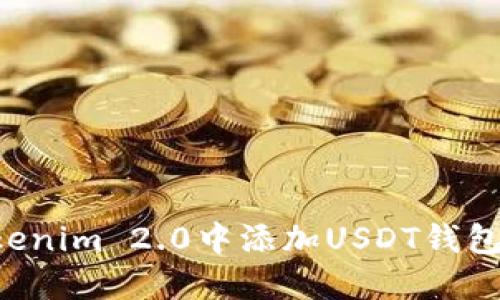 如何在Tokenim 2.0中添加USDT钱包：详细指南